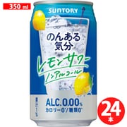 のんある気分 地中海レモン 350ml×24本 [アルコールテイスト飲料]