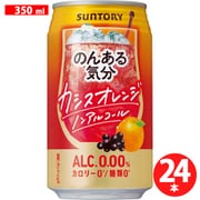 のんある気分 カシスオレンジテイスト 350ml×24本 [アルコールテイスト飲料]