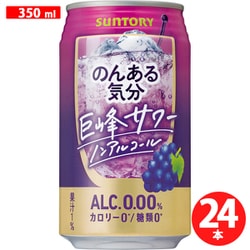 のんある気分 巨峰サワーテイスト 350ml×24本 [アルコールテイスト飲料]