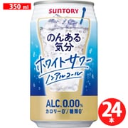 のんある気分 ホワイトサワーテイスト 350ml×24本 [アルコールテイスト飲料]