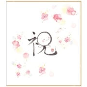 墨文字色紙 祝 AD12092