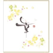 墨文字色紙 幸 AD12093