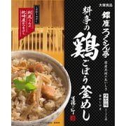 銀座ろくさん亭 料亭の鶏ごぼう釜めし 247.5g 2~3人前