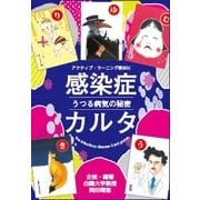 感染症カルタ ~うつる病気の秘密~