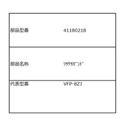 VFP-8ZJ4付属締付バンド 41180218