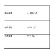 VFP-8ZJ4付属締付バンド 41180218