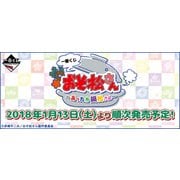 一番くじ おそ松さん～あったか鍋松さん～ [くじ]