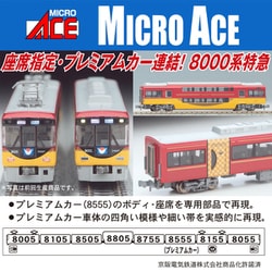 ヨドバシ.com - マイクロエース A2859 [Nゲージ 京阪8000系・京阪特急プレミアムカー 8両セット] 通販【全品無料配達】