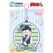 おそ松さん 描き下ろし 吹奏楽松 ラバーストラップ チョロ松 [キャラクターグッズ]