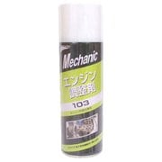 エンジン調整剤 103 220ml 15610