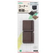 BG00-507 [コーナー防振マット 茶 50×50×12mm 4枚入り]