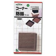BG00-527 [コーナーエッジ付防振マット 茶 50×50×12mm 2枚入り]