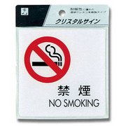 CJ108-5 [禁煙 NO SMOKING 100×100×2mm]