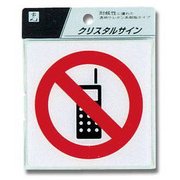 CJ108-6 [携帯電話禁止マーク 100×100×2mm]