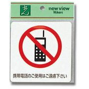 ES1001A-3 [プレート 携帯電話はご使用は～ 100×100×2mm]