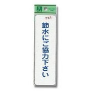 ES1014-2 [プレート 節水にご協力下ください 40×140mm シールタイプ 2枚入り]