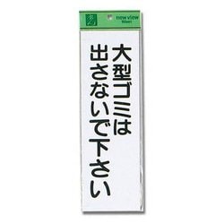 HI281-2 [プレート 大型ゴミハ出サナイ～ 280×90×1mm]