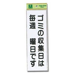 HI281-3 [プレート ゴミの収集は.毎週～ 280×90×1mm]