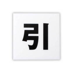 KMP44-2 [プレート 片面マット白 引 40×40×2mm]