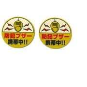 RE52-1 [反射シート 防犯ブザー携帯中 50パイ×0.2mm 2枚入り]