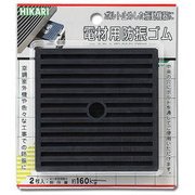 電材用ゴム 100×100×10mm 13φ穴 2枚入り WDG-100