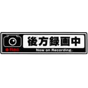 OWL-STK01-BK [ドライブレコーダー搭載ステッカー 後方録画中 Sサイズ ブラック]