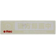 OWL-STK01-CL [ドライブレコーダー搭載ステッカー 後方録画中 Sサイズ クリア]