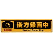 OWL-STK01-YE [ドライブレコーダー搭載ステッカー 後方録画中 Sサイズ イエロー]