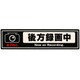 OWL-STK02-BK [ドライブレコーダー搭載ステッカー 後方録画中 Mサイズ ブラック]