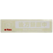 OWL-STK02-CL [ドライブレコーダー搭載ステッカー 後方録画中 Mサイズ クリア]