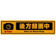 OWL-STK02-YE [ドライブレコーダー搭載ステッカー 後方録画中 Mサイズ イエロー]