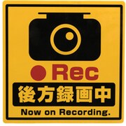 OWL-STK03-YE [ドライブレコーダー搭載ステッカー 後方録画中 Sサイズ 正方形タイプ イエロー]