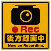 OWL-STK04-YE [ドライブレコーダー搭載ステッカー 後方録画中 Mサイズ 正方形タイプ イエロー]