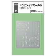 idola13 エッチングパーツ トラピゾイドモールド [プラモデル用パーツ]