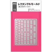 idola15 エッチングパーツ レクタングルモールド [プラモデル用パーツ]