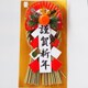 正月飾り 玄関飾り 謹賀新年 小 K-030