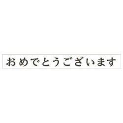 ヨドバシ Com 学研ステイフル Gakken Sta Ful Br 告白マスキングテープ お祝い25w 通販 全品無料配達