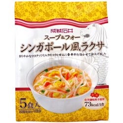 ヨドバシ Com 成城石井 スープ フォー シンガポール風ラクサ 5食 通販 全品無料配達