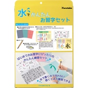 水でかんたんお習字セット KN37-50