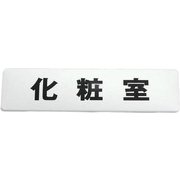 SAB1841-1 [プレート 白 化粧室 180×45×2.6mm テープ付き]