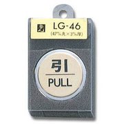 LG46-2 [プレート 引 PULL 4×47mm丸 テープ付き]