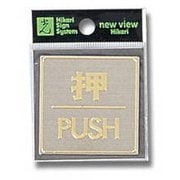LG540-1 [プレート 押 PUSH ステンレス 54×54×0.8mm テープ付き]