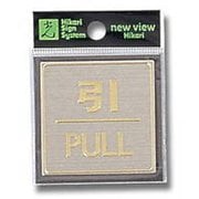 LG540-2 [プレート 引 PULL ステンレス 54×54×0.8mm テープ付き]