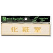 LG572-4 [プレート 化粧室 ステンレス テープ付き 38×160×0.8mm]