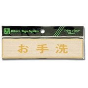 LG572-6 [プレート お手洗 ステンレス テープ付き 38×160×0.8mm]
