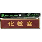 LG573-4 [プレート 化粧室 カラーステンレス テープ付き 38×160×0.8mm]