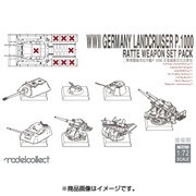 MODUA72150 ドイツ軍 陸上巡洋艦 P.1000 ラーテ用武装セット [1/72 ミリタリーシリーズ]