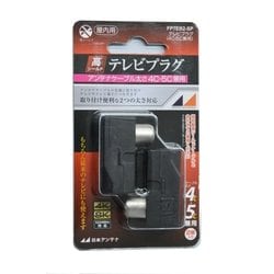 4K8K放送対応高シールドテレビプラグ 黒 2個入り FP7EB2-SP