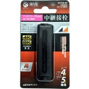 4K8K放送対応高シールド中継接栓 黒 HFFEB-SP