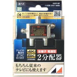 4K8K放送対応屋内用2分配器 全端子電通型 D2EP-BP